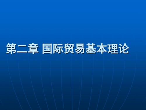 国际贸易基本理论.ppt