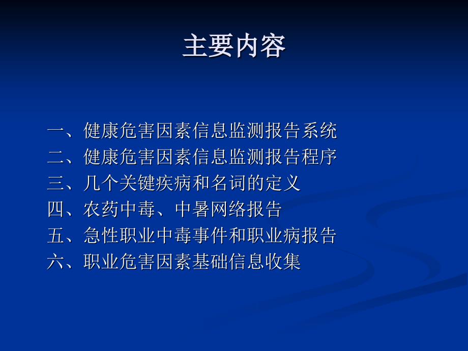 健康危害因素信息监测培训.ppt_第2页