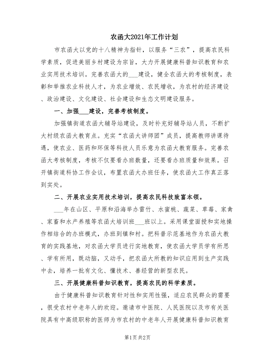 农函大2021年工作计划.doc_第1页