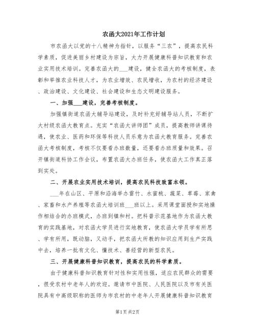农函大2021年工作计划.doc