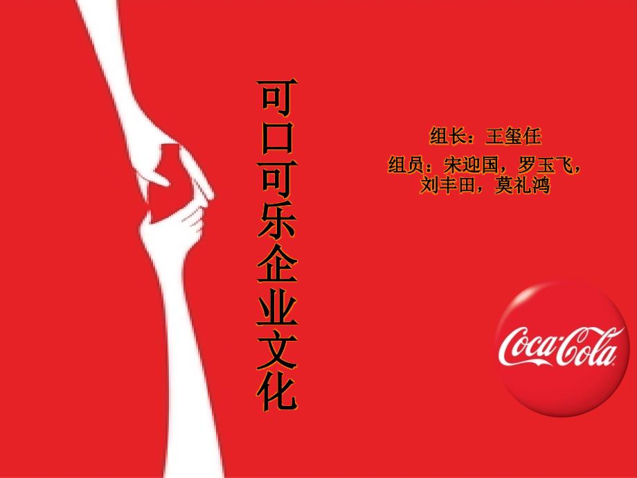 可口可乐企业文化展示.ppt_第1页