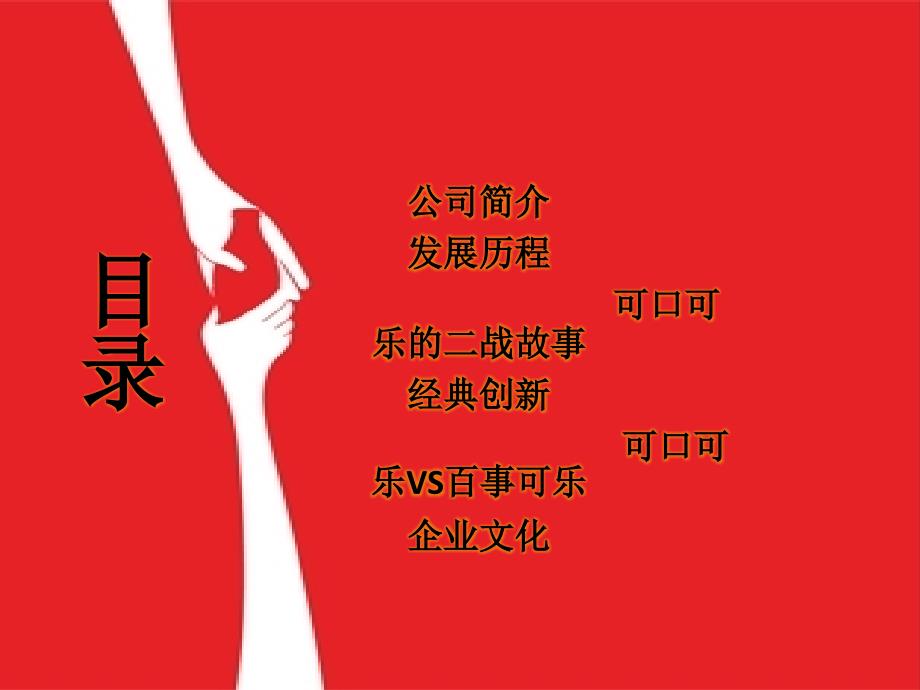 可口可乐企业文化展示.ppt_第2页