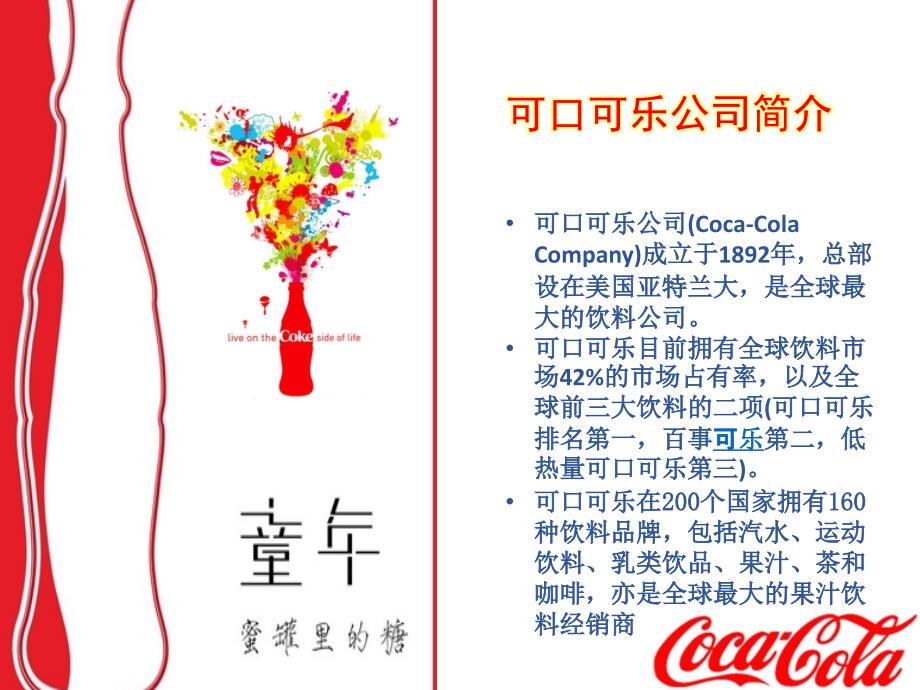 可口可乐企业文化展示.ppt_第3页