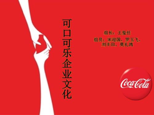 可口可乐企业文化展示.ppt