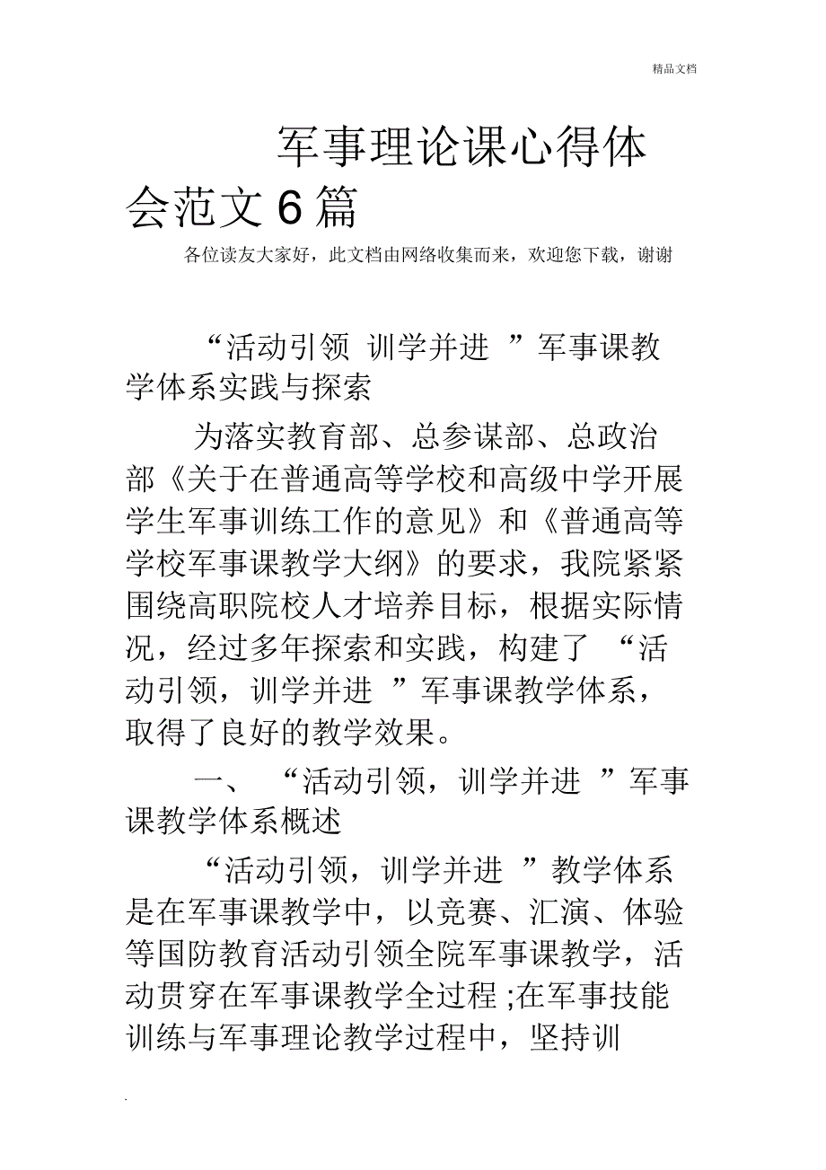 军事理论课心得体会范文6篇.doc_第1页