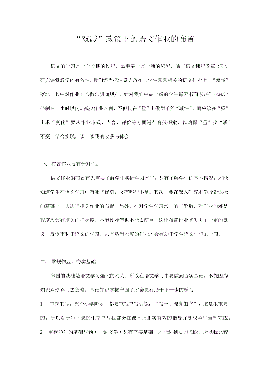 双减政策下的语文作业的布置.docx_第1页