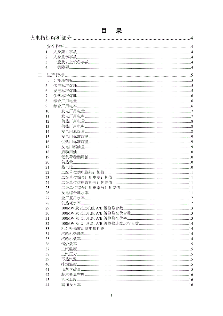 发电企业生产运营对标管理指标解析火电部分精品.doc_第1页