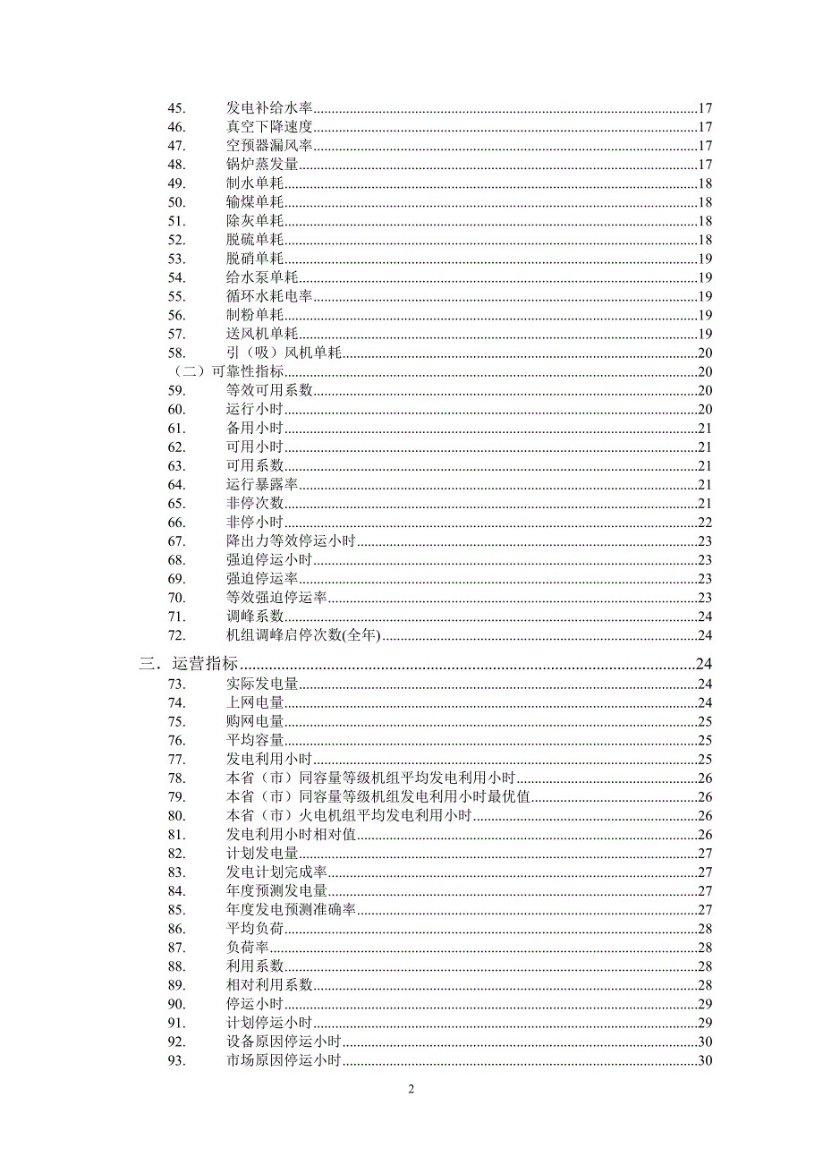 发电企业生产运营对标管理指标解析火电部分精品.doc_第2页