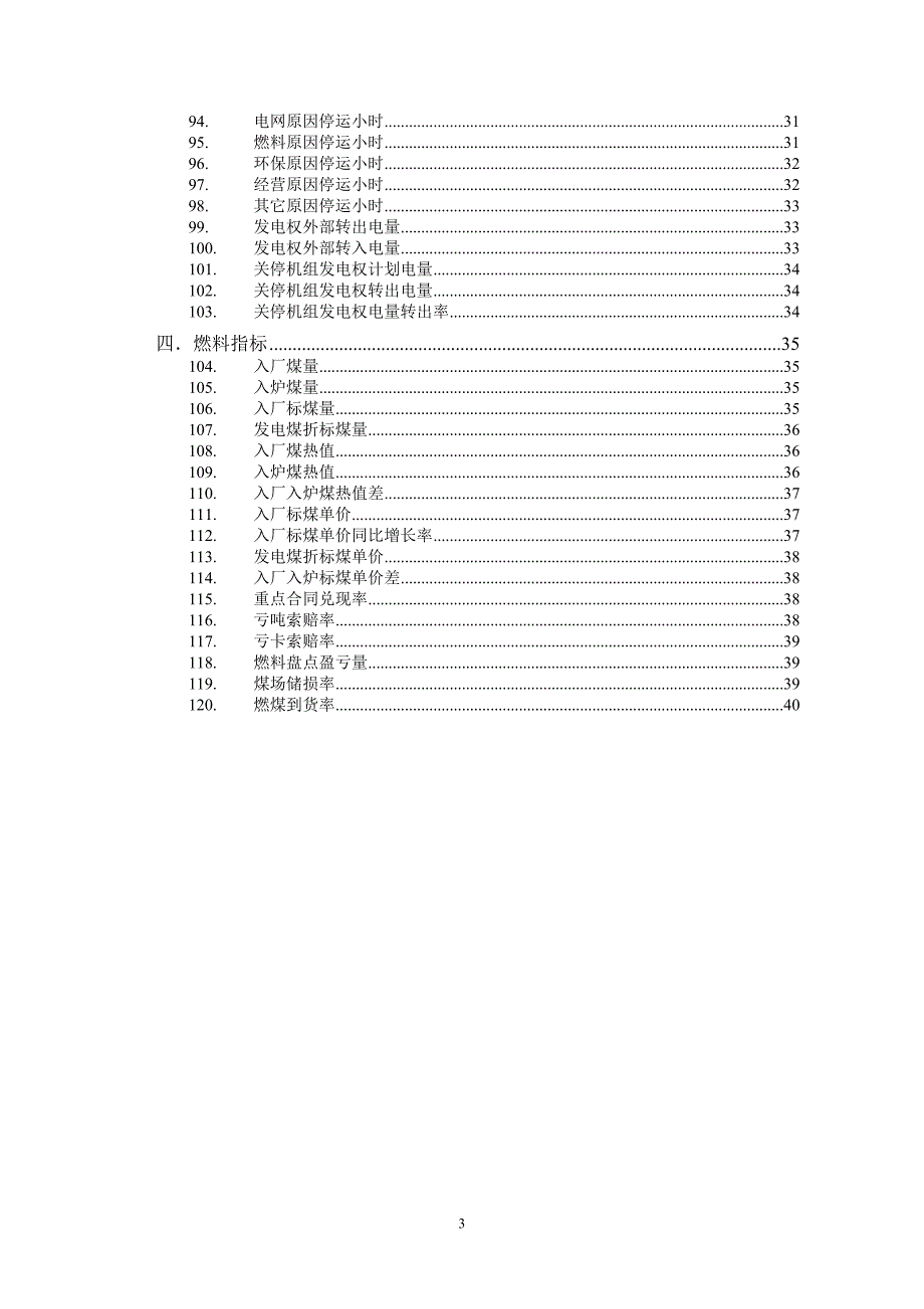 发电企业生产运营对标管理指标解析火电部分精品.doc_第3页