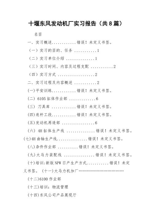 十堰东风发动机厂实习报告共8篇.docx