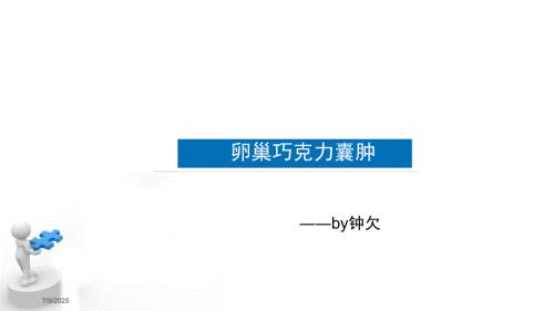 卵巢囊肿护理查房ppt课件.ppt