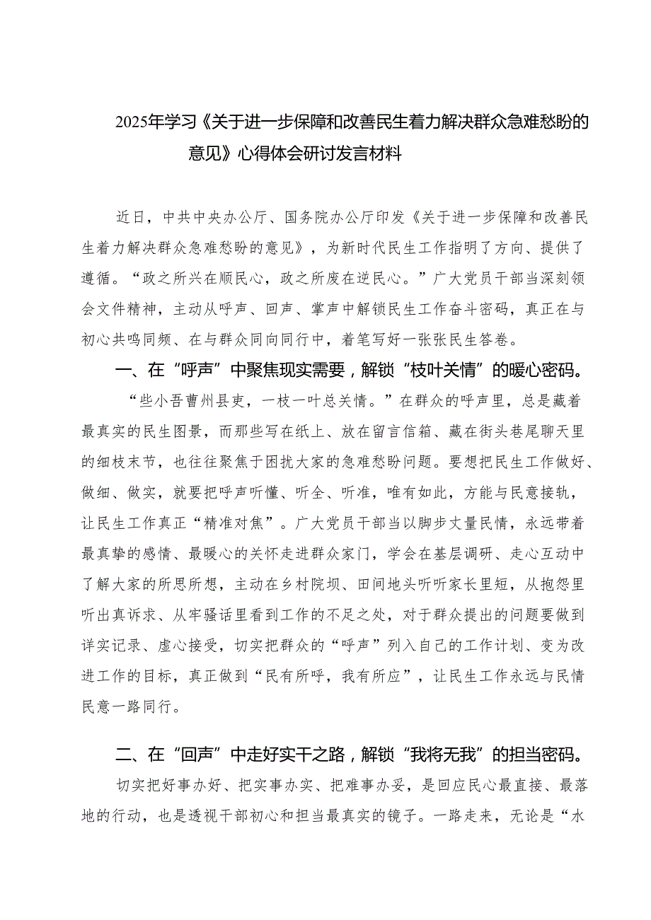 7篇2025年学习《关于进一步保障和改善民生着力解决群众急难愁盼的意见》心得体会研讨发言材料范文.docx_第1页