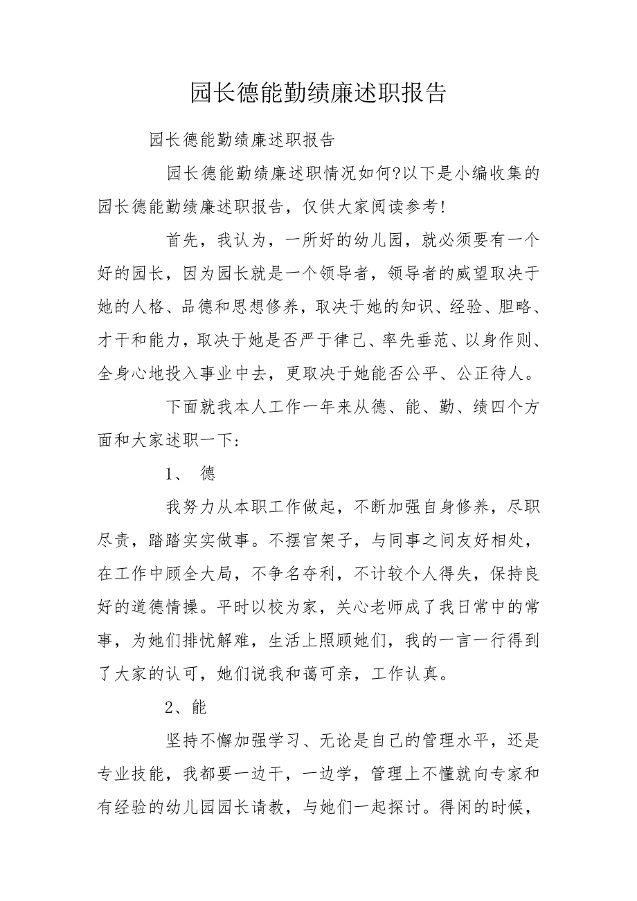 园长德能勤绩廉述职报告.doc_第1页