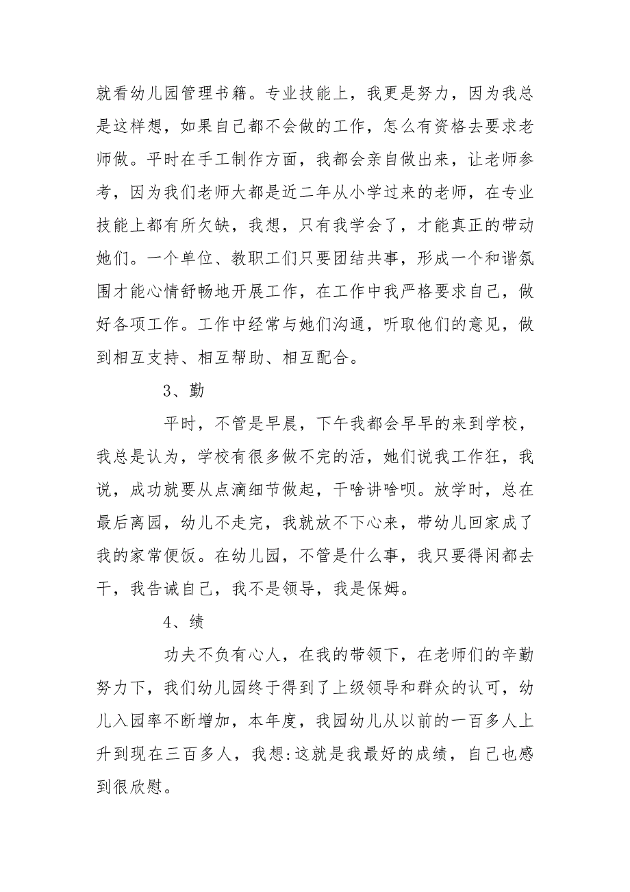 园长德能勤绩廉述职报告.doc_第2页