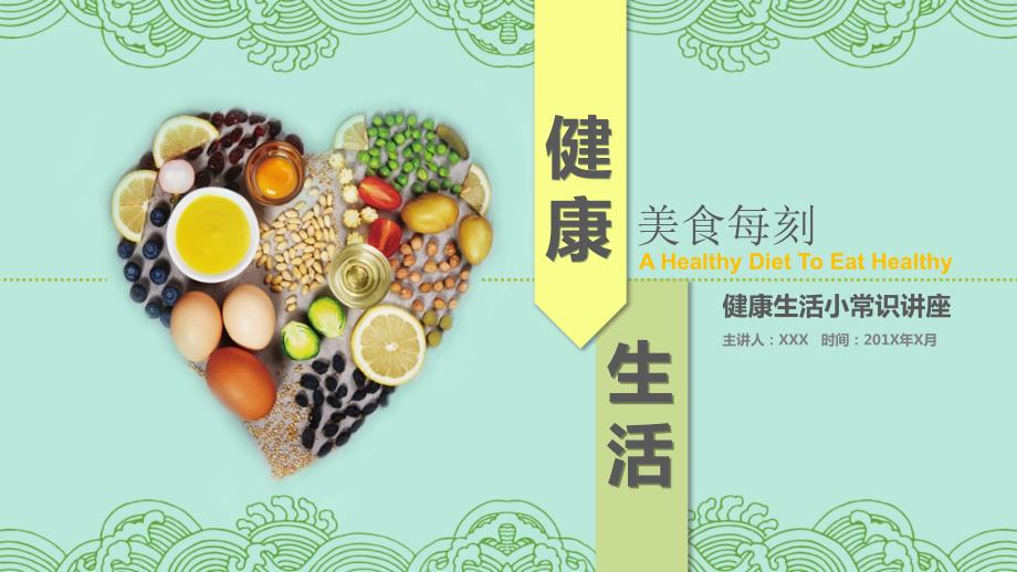 健康饮食知识营养美食搭配科普讲座培训美食PPT模板.pptx_第1页