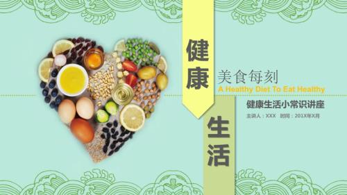 健康饮食知识营养美食搭配科普讲座培训美食PPT模板.pptx