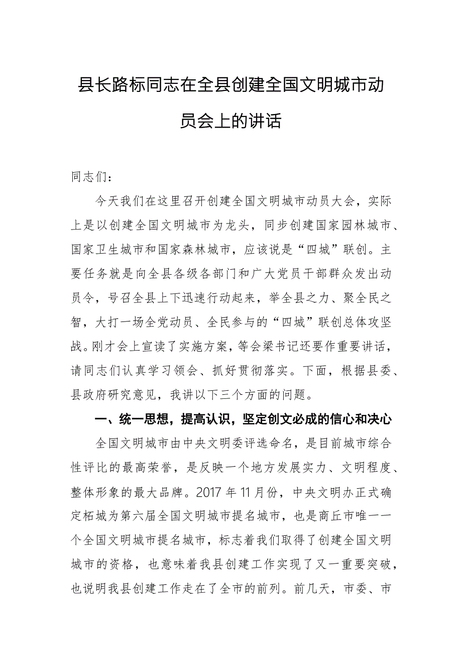 县长在全县创建全国文明城市动员会上的讲话.docx_第1页