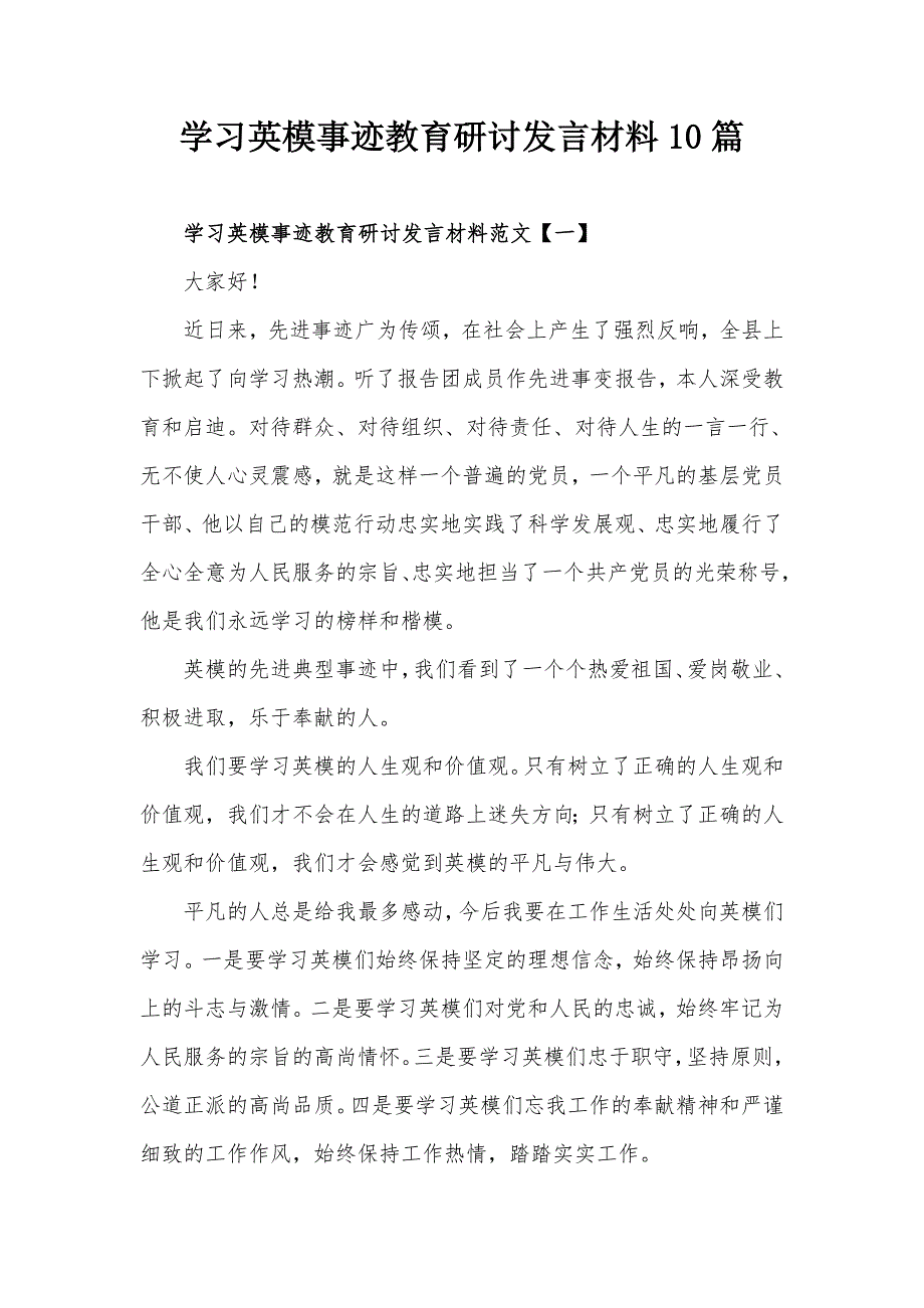 学习英模事迹教育研讨发言材料10篇.docx_第1页