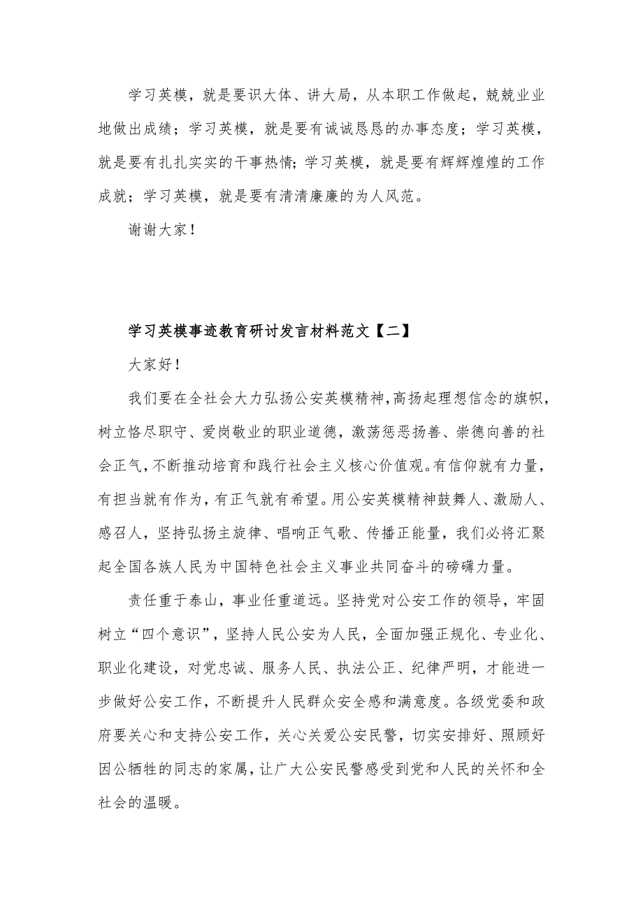 学习英模事迹教育研讨发言材料10篇.docx_第2页