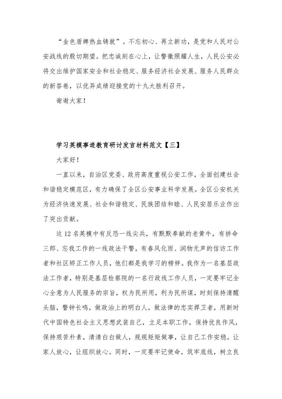 学习英模事迹教育研讨发言材料10篇.docx_第3页
