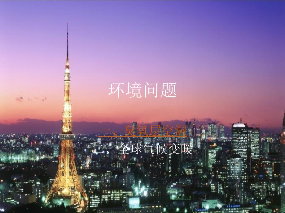 全球气候变暖PPT.ppt_第1页