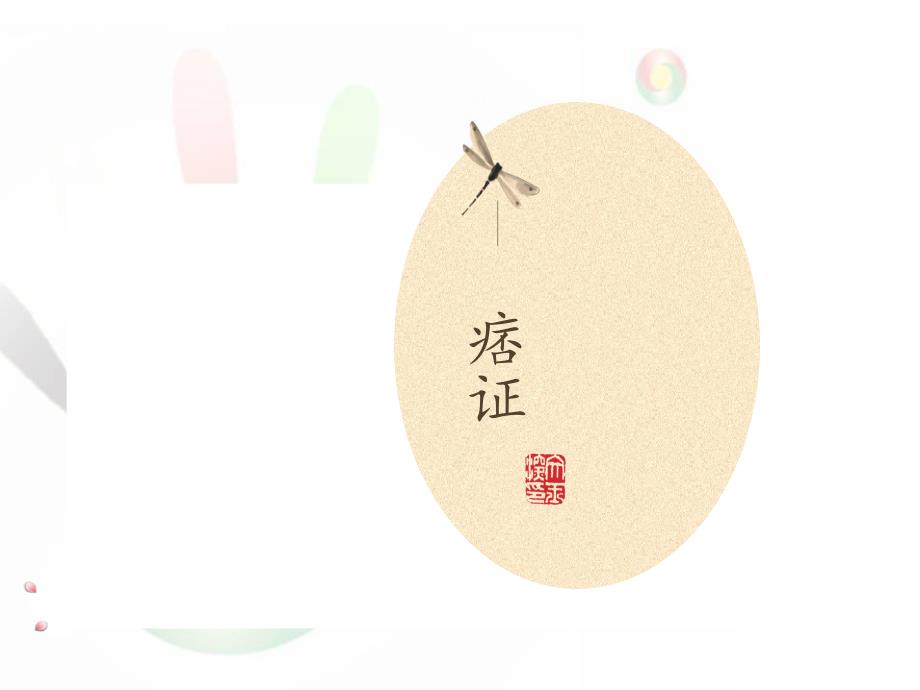 伤寒论太阳病变证痞证寒热错杂痞.ppt_第1页