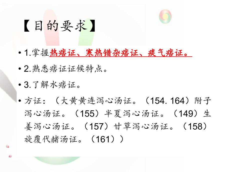伤寒论太阳病变证痞证寒热错杂痞.ppt_第2页