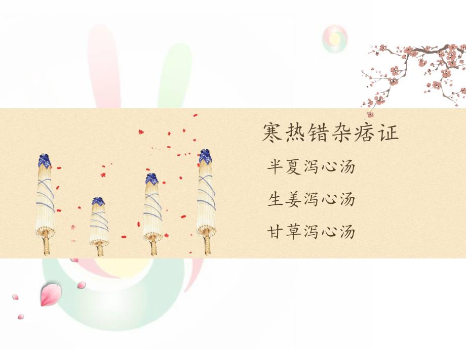 伤寒论太阳病变证痞证寒热错杂痞.ppt_第3页