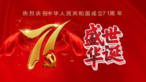 喜庆国庆节庆祝71周年学习PPT教学讲授课件.pptx