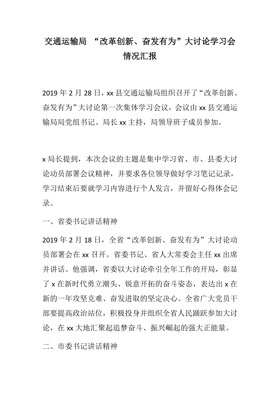 专享材料交通运输局改革创新奋发有为大讨论学习会情况汇报.docx_第1页