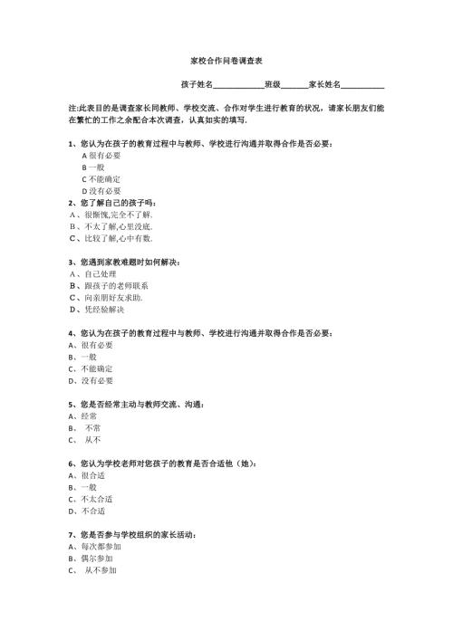 家校合作问卷调查表.docx