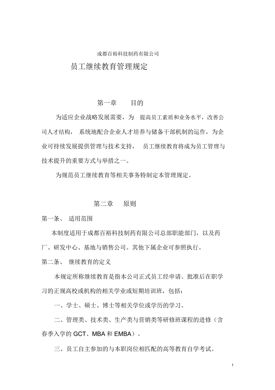员工继续教育管理规定.doc_第1页