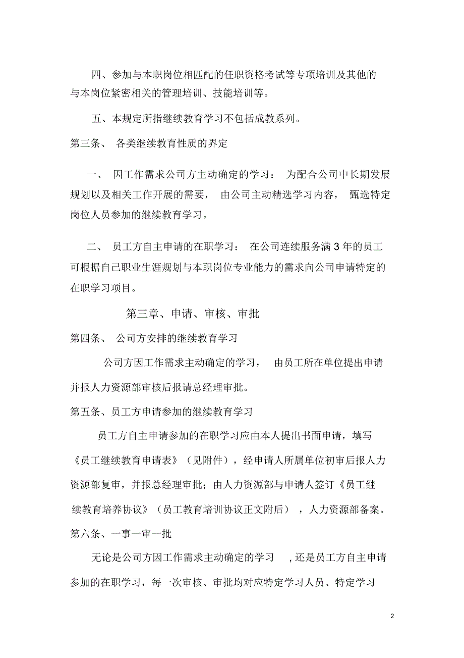 员工继续教育管理规定.doc_第2页