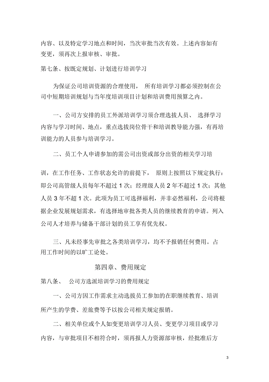 员工继续教育管理规定.doc_第3页