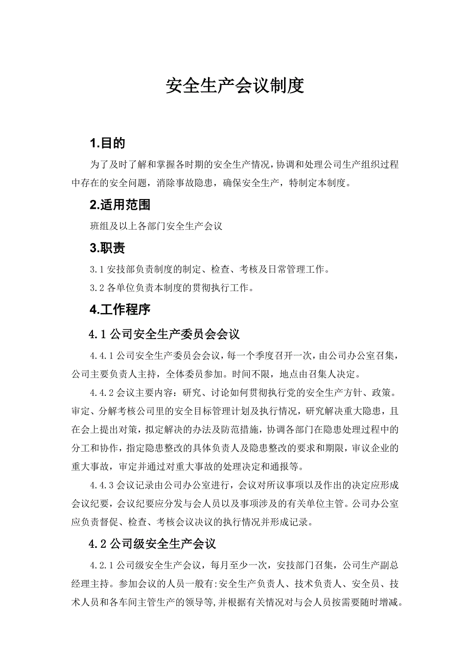 安全生产会议制度精编版.doc_第1页