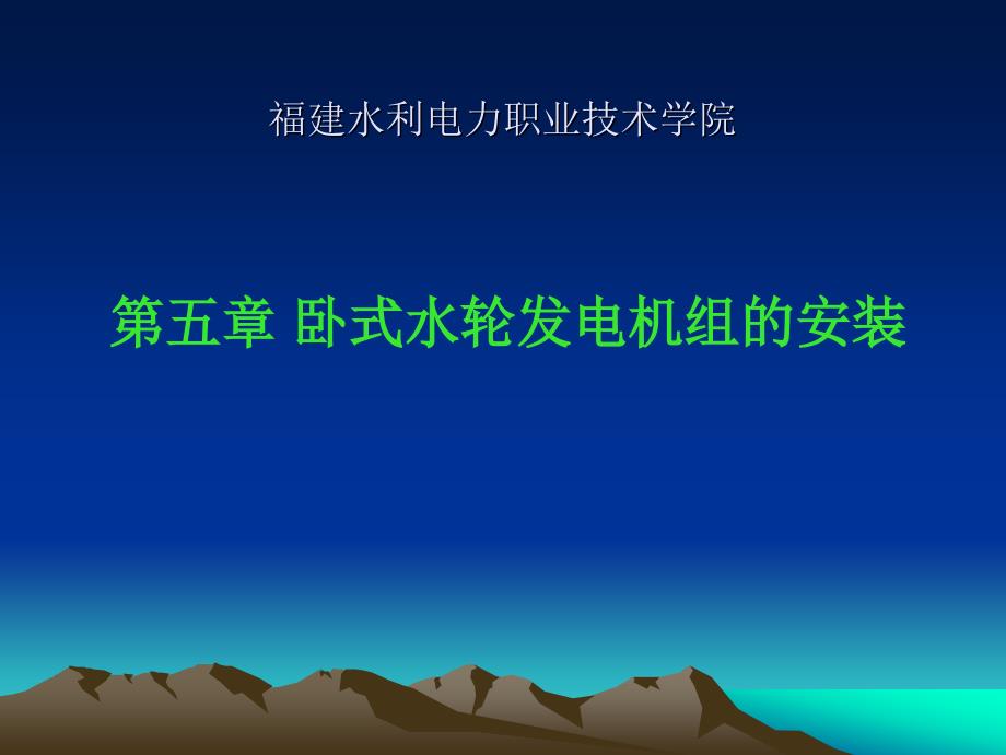 卧式水轮发电机组的安装.ppt_第1页