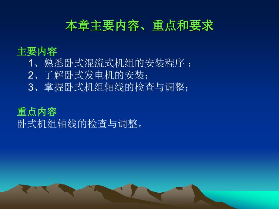 卧式水轮发电机组的安装.ppt_第2页