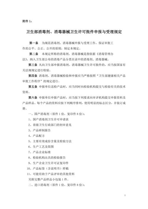 卫生部消毒剂消毒器械卫生许可批件申报与受理规定.doc