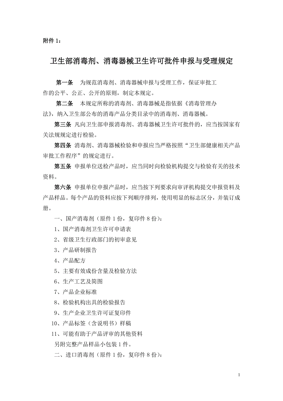 卫生部消毒剂消毒器械卫生许可批件申报与受理规定.doc_第1页