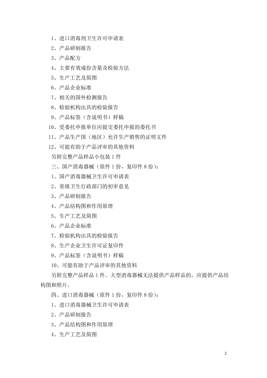 卫生部消毒剂消毒器械卫生许可批件申报与受理规定.doc_第2页