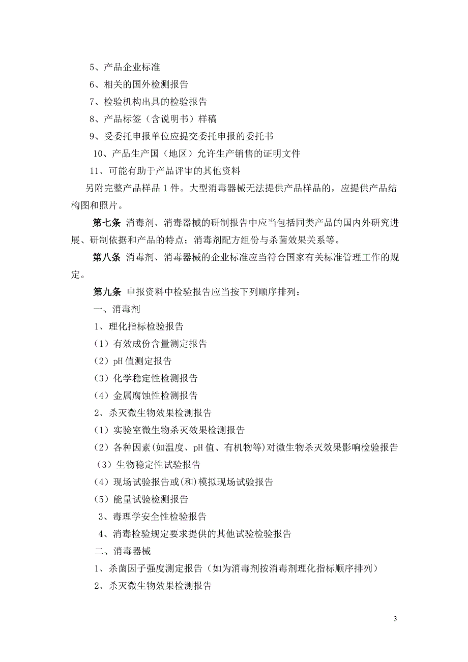 卫生部消毒剂消毒器械卫生许可批件申报与受理规定.doc_第3页