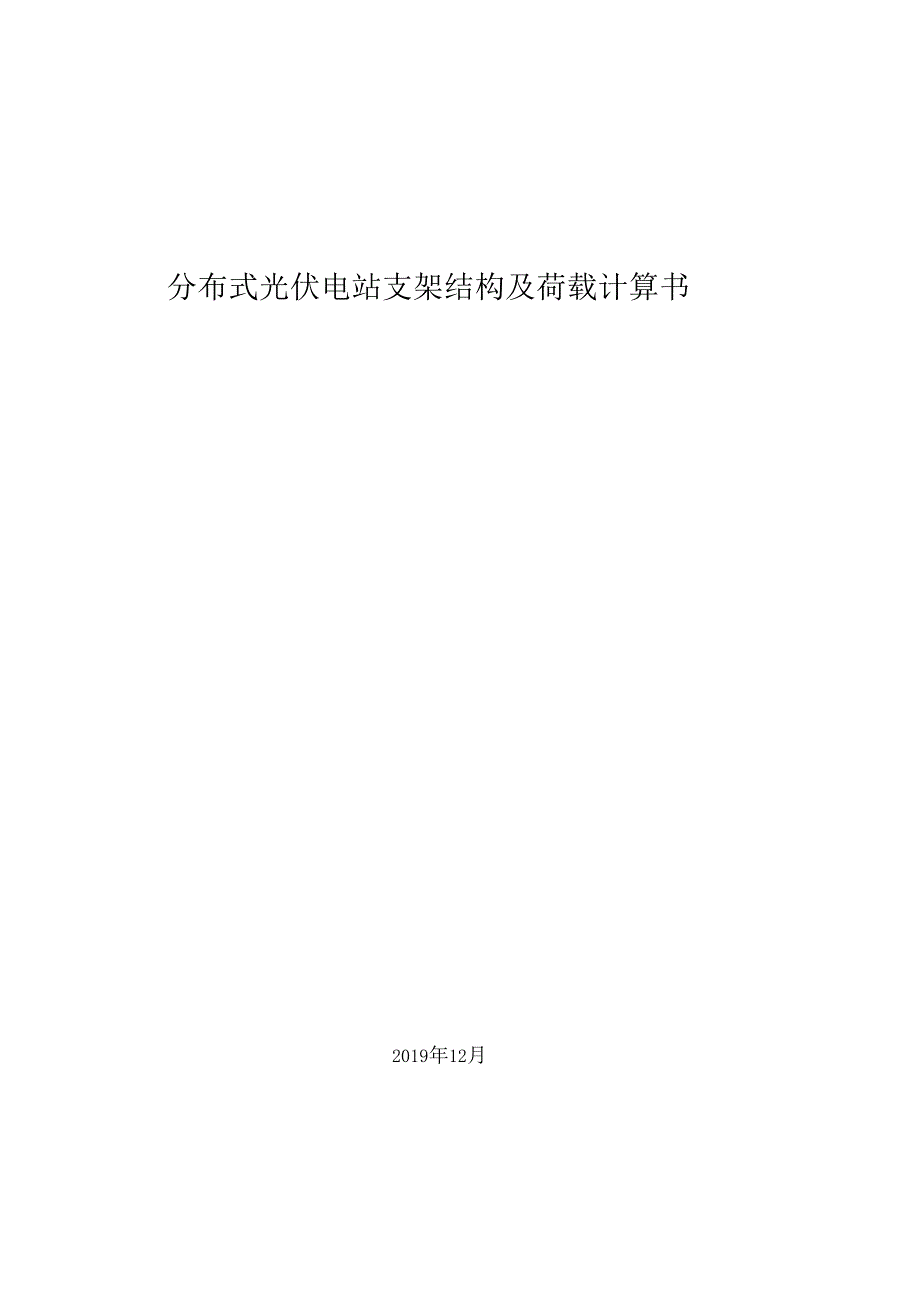 分布式光伏电站支架结构及荷载计算书.doc_第1页