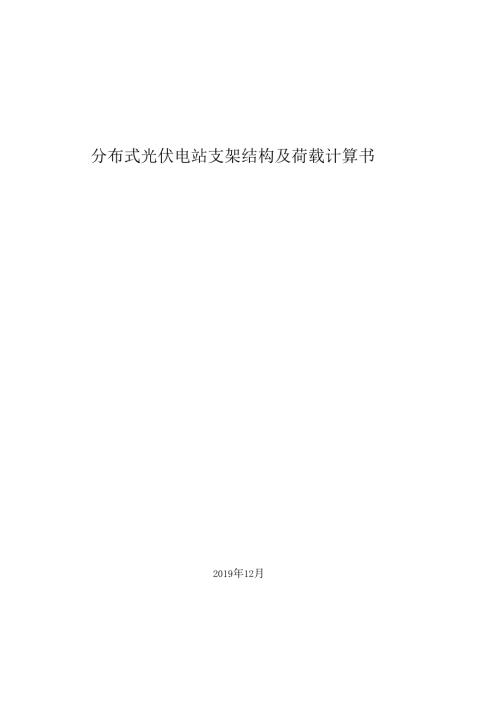 分布式光伏电站支架结构及荷载计算书.doc