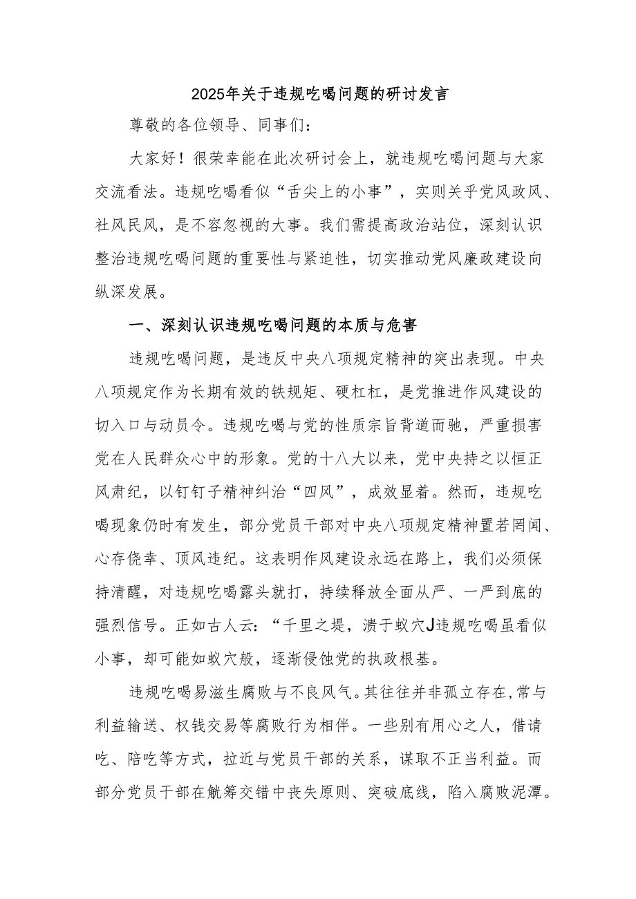 2025年关于违规吃喝问题的研讨发言.docx_第1页