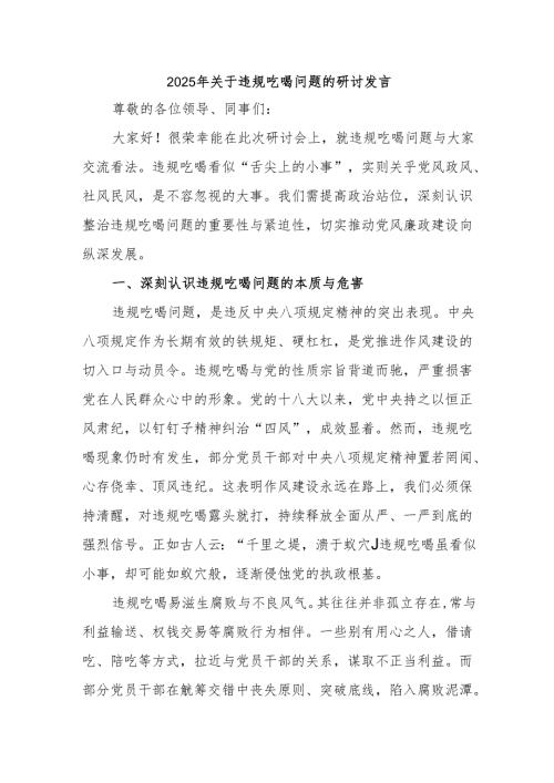 2025年关于违规吃喝问题的研讨发言.docx