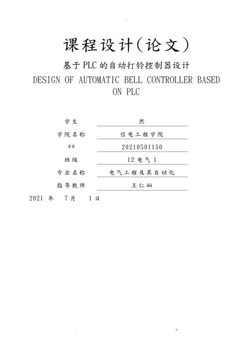 基于PLC的自动打铃控制器设计.doc
