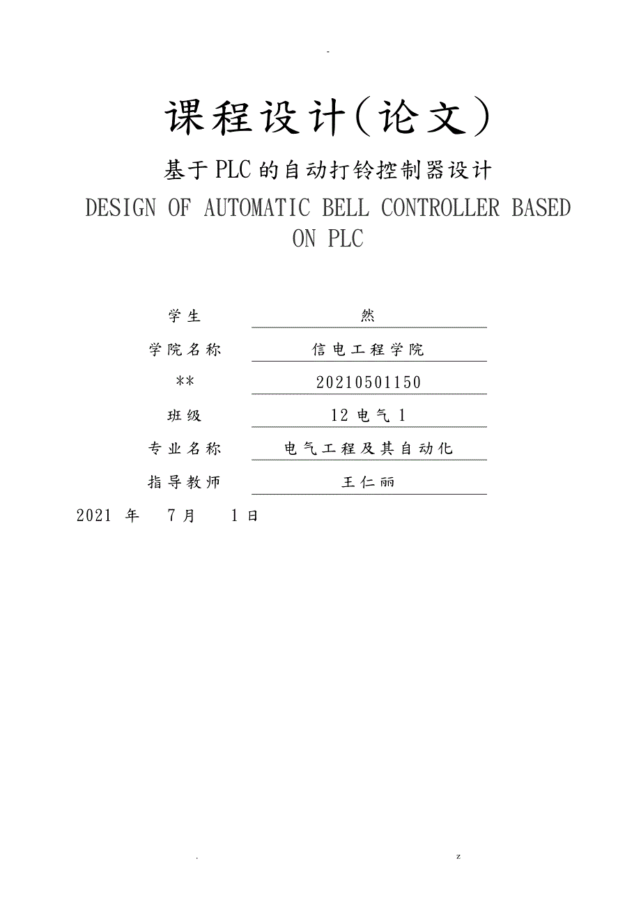基于PLC的自动打铃控制器设计.doc_第1页