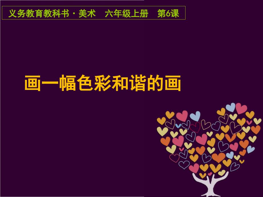 人美版美术六上第6课画一幅色彩和谐的画ppt课件3.ppt_第1页