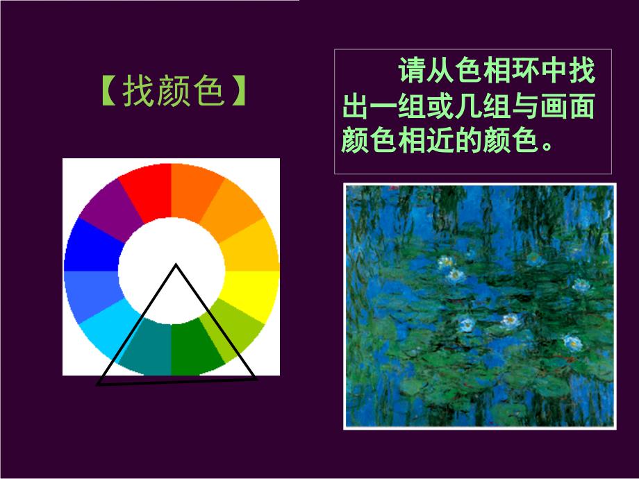 人美版美术六上第6课画一幅色彩和谐的画ppt课件3.ppt_第3页