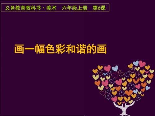 人美版美术六上第6课画一幅色彩和谐的画ppt课件3.ppt